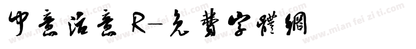 中意活意 R字体转换